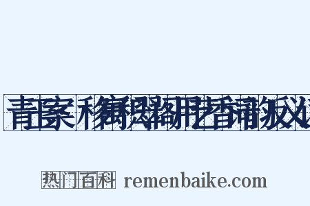 青玉案·移寓积翠阁用艺香词韵反义词是什么意思的图片